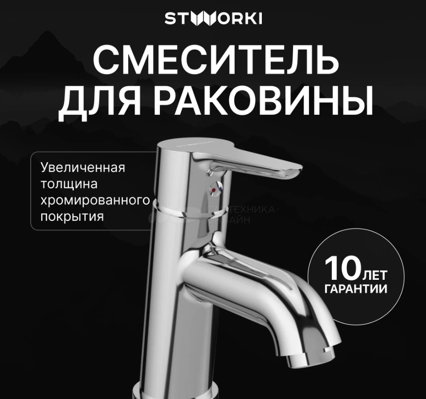 Смеситель для раковины STWORKI Хальмстад S15010CR хром